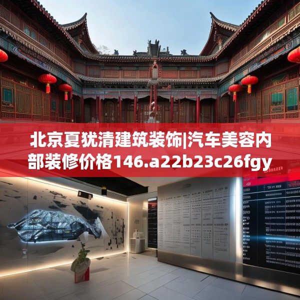 北京夏犹清建筑装饰|汽车美容内部装修价格146.a22b23c26fgy.3376683