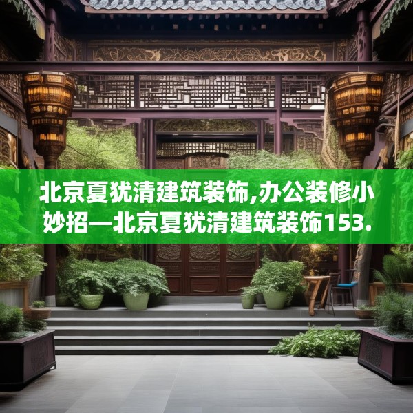 北京夏犹清建筑装饰,办公装修小妙招—北京夏犹清建筑装饰153.a29b30c33fgy.40fghfd