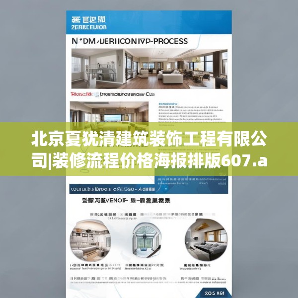 北京夏犹清建筑装饰工程有限公司|装修流程价格海报排版607.a483b484c487fgy.494poiy