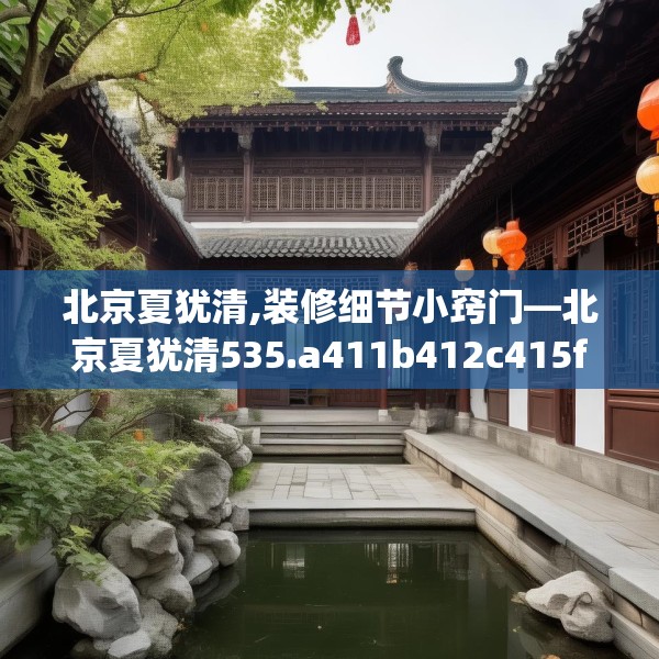 北京夏犹清,装修细节小窍门—北京夏犹清535.a411b412c415fgy.422poiy