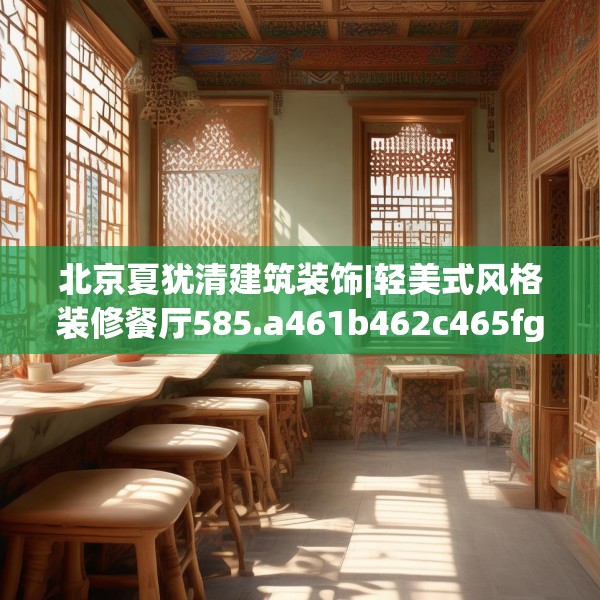 北京夏犹清建筑装饰|轻美式风格装修餐厅585.a461b462c465fgy.472fghfd