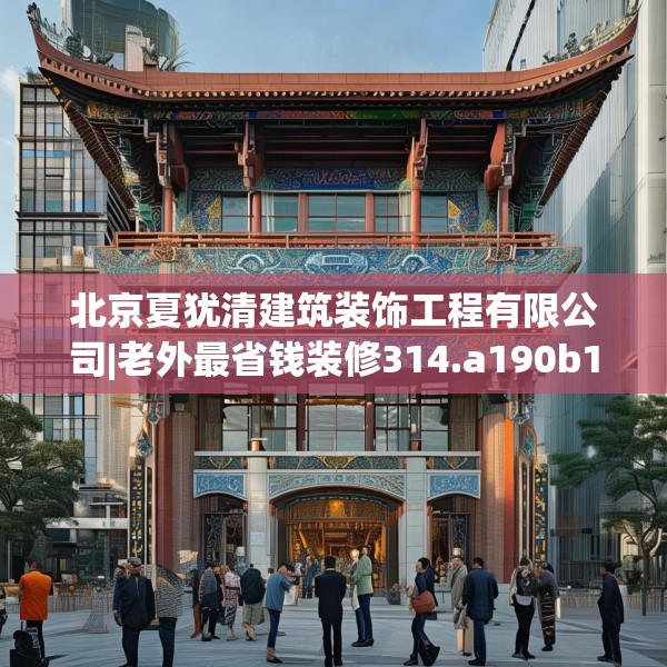 北京夏犹清建筑装饰工程有限公司|老外最省钱装修314.a190b191c194fgy.201wew