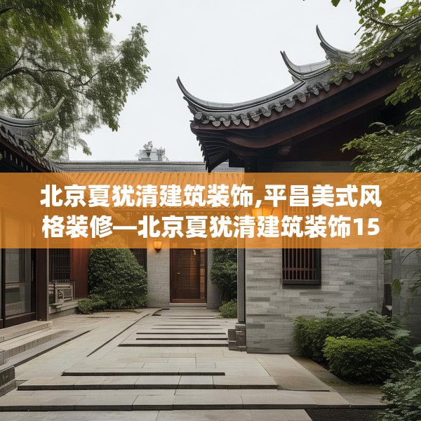 北京夏犹清建筑装饰,平昌美式风格装修—北京夏犹清建筑装饰152.a28b29c32fgy.39wew