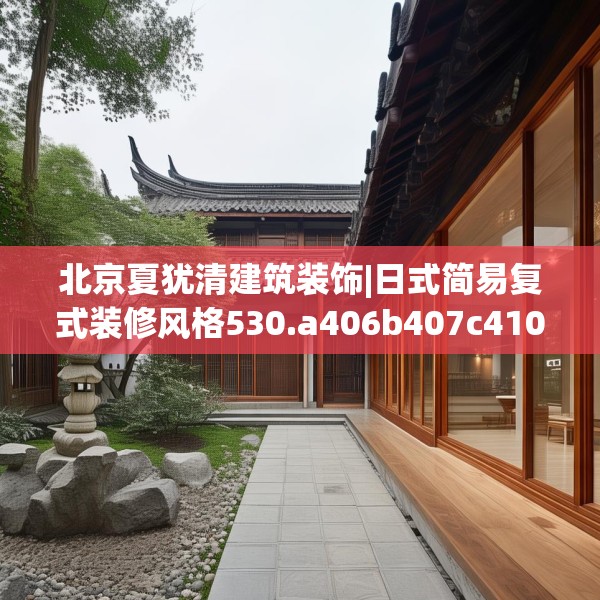 北京夏犹清建筑装饰|日式简易复式装修风格530.a406b407c410fgy.417wew
