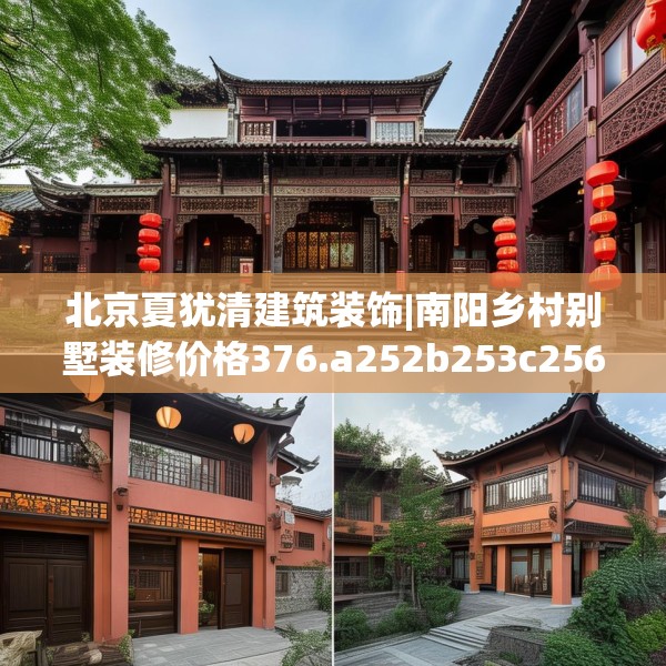 北京夏犹清建筑装饰|南阳乡村别墅装修价格376.a252b253c256fgy.263dewqe