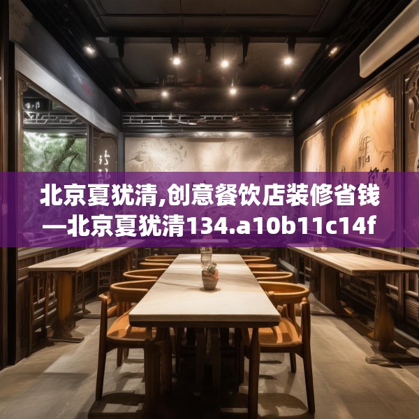 北京夏犹清,创意餐饮店装修省钱—北京夏犹清134.a10b11c14fgy.21wew