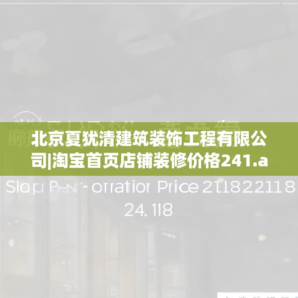 北京夏犹清建筑装饰工程有限公司|淘宝首页店铺装修价格241.a117b118c121fgy.128fdsfds