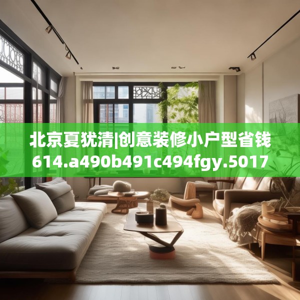 北京夏犹清|创意装修小户型省钱614.a490b491c494fgy.50176657