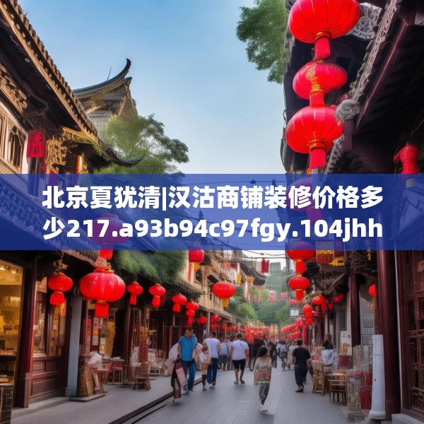 北京夏犹清|汉沽商铺装修价格多少217.a93b94c97fgy.104jhhj
