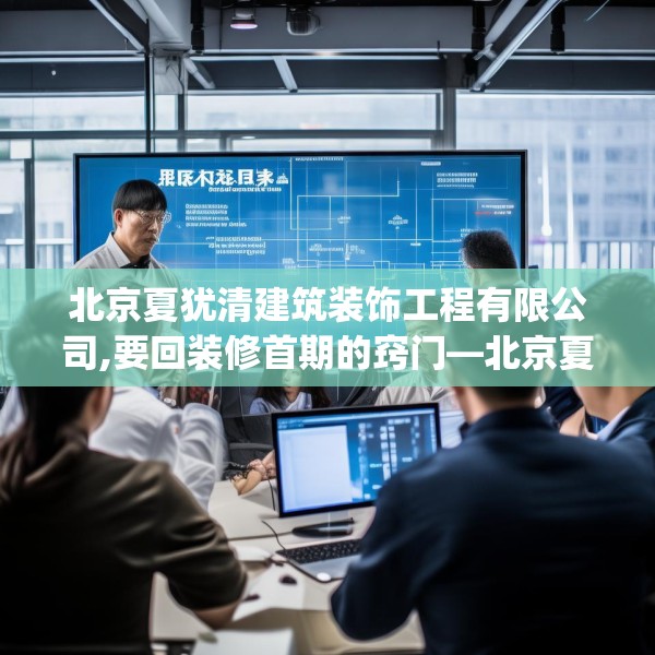 北京夏犹清建筑装饰工程有限公司,要回装修首期的窍门—北京夏犹清建筑装饰工程有限公司459.a335b336c339fgy.346fghfd