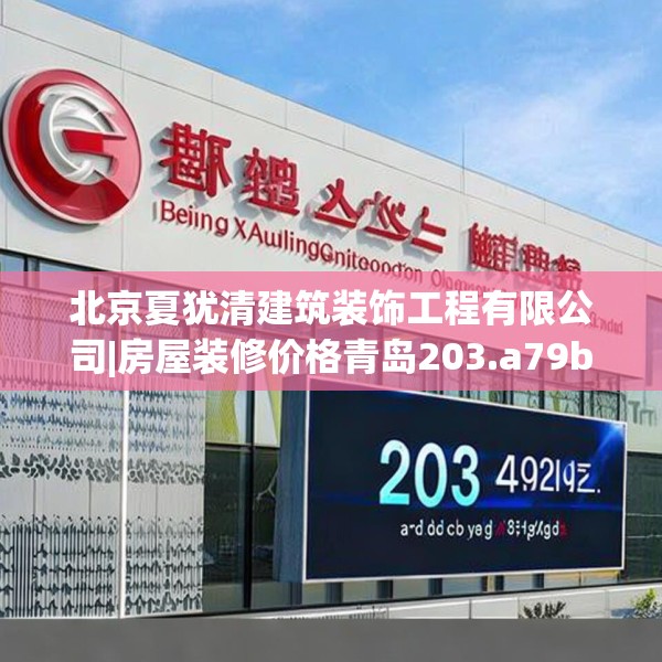 北京夏犹清建筑装饰工程有限公司|房屋装修价格青岛203.a79b80c83fgy.90fds