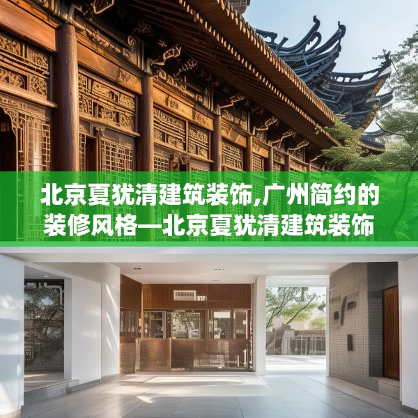 北京夏犹清建筑装饰,广州简约的装修风格—北京夏犹清建筑装饰325.a201b202c205fgy.212jhhj