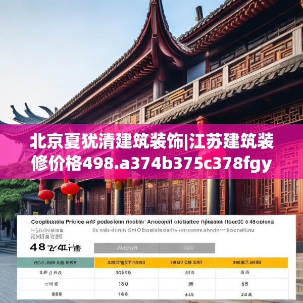 北京夏犹清建筑装饰|江苏建筑装修价格498.a374b375c378fgy.385lkjl
