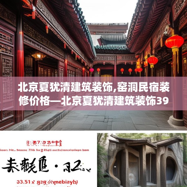 北京夏犹清建筑装饰,窑洞民宿装修价格—北京夏犹清建筑装饰395.a271b272c275fgy.282bnbn