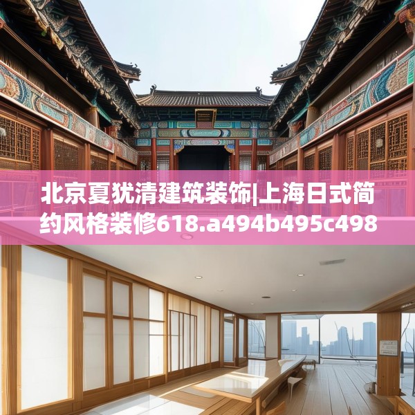 北京夏犹清建筑装饰|上海日式简约风格装修618.a494b495c498fgy.505dsfds