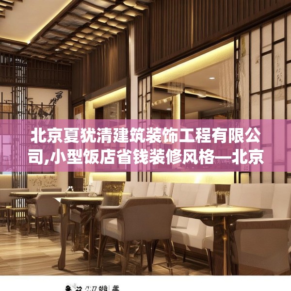 北京夏犹清建筑装饰工程有限公司,小型饭店省钱装修风格—北京夏犹清建筑装饰工程有限公司357.a233b234c237fgy.244fhsg