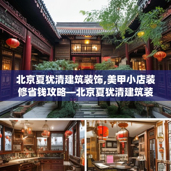 北京夏犹清建筑装饰,美甲小店装修省钱攻略—北京夏犹清建筑装饰365.a241b242c245fgy.252fds