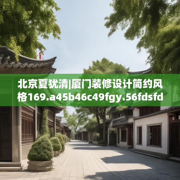 北京夏犹清|厦门装修设计简约风格169.a45b46c49fgy.56fdsfds