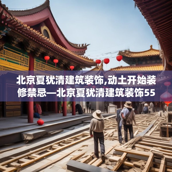 北京夏犹清建筑装饰,动土开始装修禁忌—北京夏犹清建筑装饰550.a426b427c430fgy.437sdA