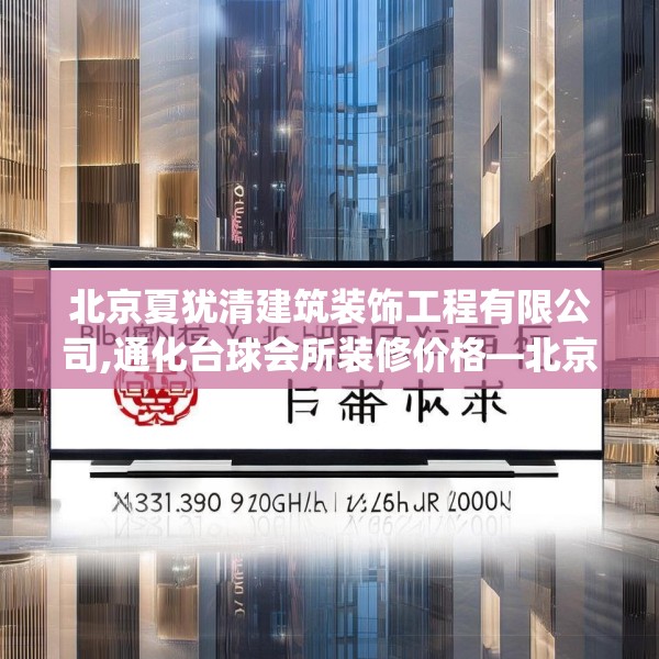 北京夏犹清建筑装饰工程有限公司,通化台球会所装修价格—北京夏犹清建筑装饰工程有限公司163.a39b40c43fgy.50jhhj