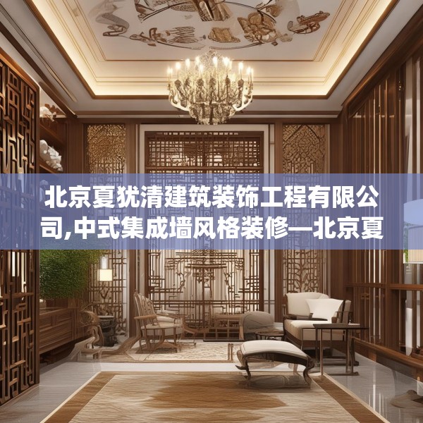 北京夏犹清建筑装饰工程有限公司,中式集成墙风格装修—北京夏犹清建筑装饰工程有限公司307.a183b184c187fgy.194jhhj