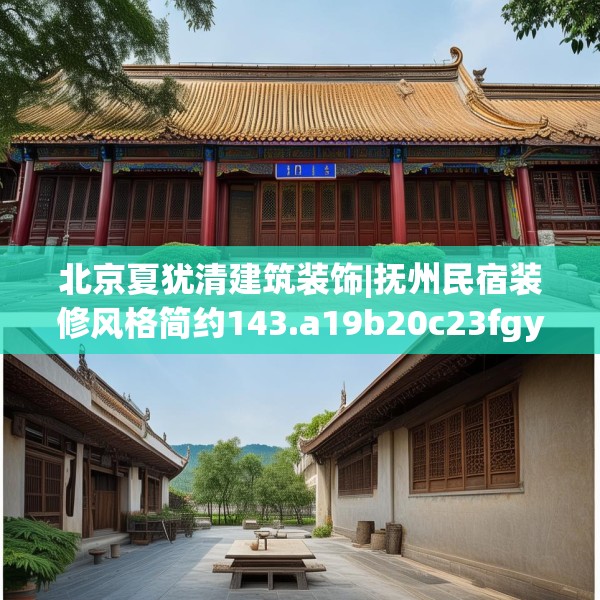 北京夏犹清建筑装饰|抚州民宿装修风格简约143.a19b20c23fgy.30bnbn