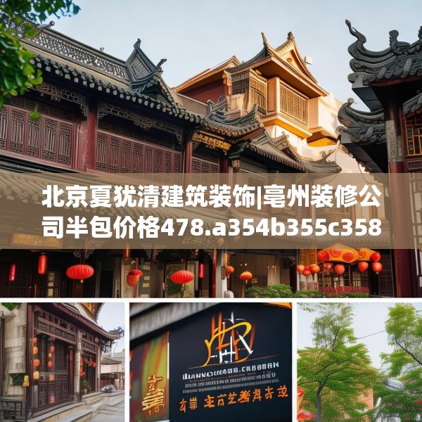 北京夏犹清建筑装饰|亳州装修公司半包价格478.a354b355c358fgy.365sdA