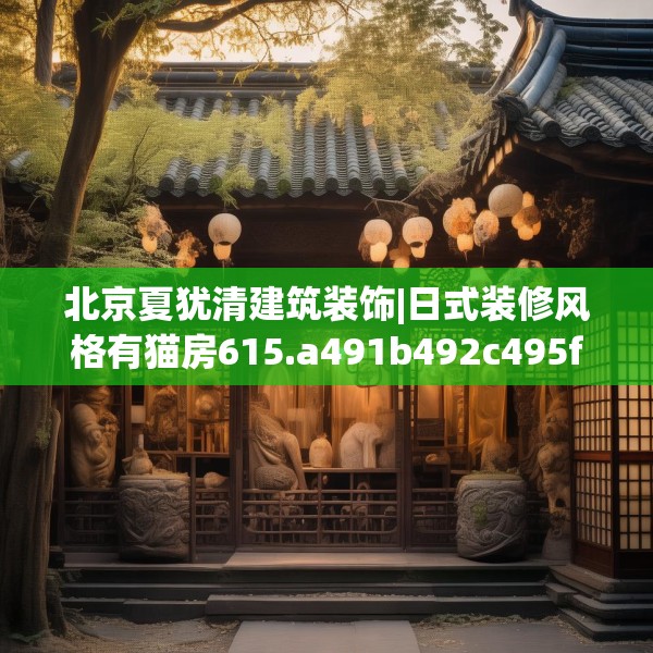 北京夏犹清建筑装饰|日式装修风格有猫房615.a491b492c495fgy.502uyk