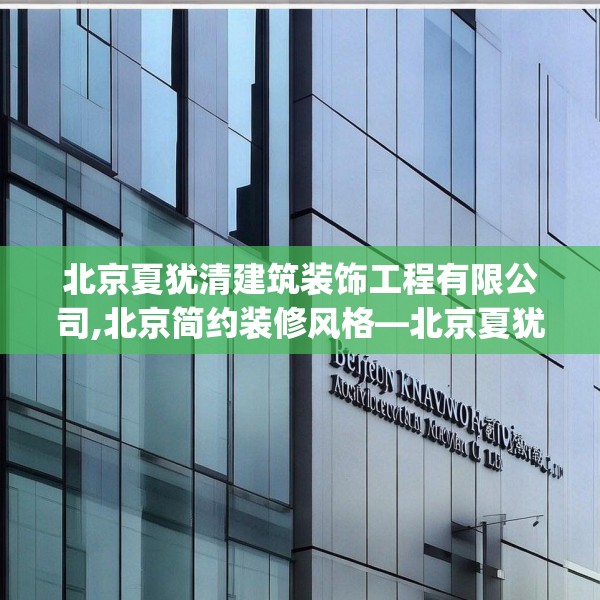 北京夏犹清建筑装饰工程有限公司,北京简约装修风格—北京夏犹清建筑装饰工程有限公司491.a367b368c371fgy.378fds