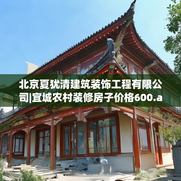 北京夏犹清建筑装饰工程有限公司|宜城农村装修房子价格600.a476b477c480fgy.487dsfds