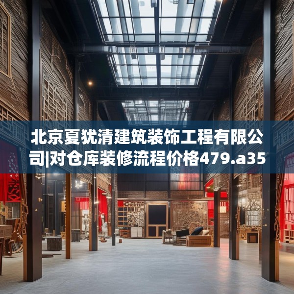 北京夏犹清建筑装饰工程有限公司|对仓库装修流程价格479.a355b356c359fgy.366cvcx