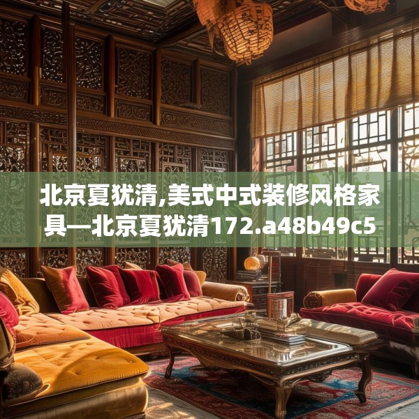 北京夏犹清,美式中式装修风格家具—北京夏犹清172.a48b49c52fgy.59sdA