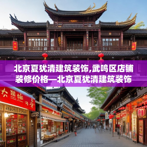 北京夏犹清建筑装饰,武鸣区店铺装修价格—北京夏犹清建筑装饰519.a395b396c399fgy.406fhsg