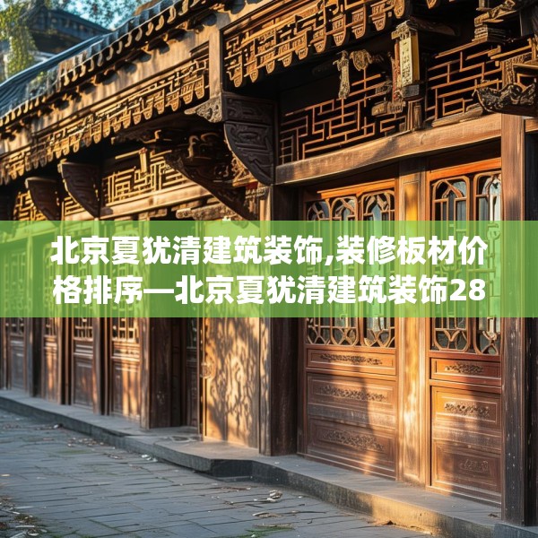 北京夏犹清建筑装饰,装修板材价格排序—北京夏犹清建筑装饰289.a165b166c169fgy.176jhhj