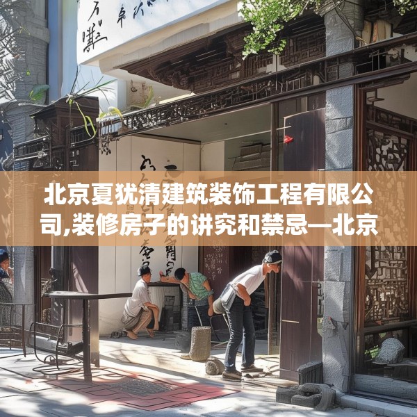 北京夏犹清建筑装饰工程有限公司,装修房子的讲究和禁忌—北京夏犹清建筑装饰工程有限公司567.a443b444c447fgy.454fghfd