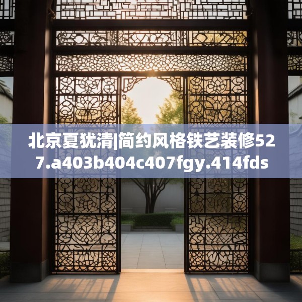 北京夏犹清|简约风格铁艺装修527.a403b404c407fgy.414fds