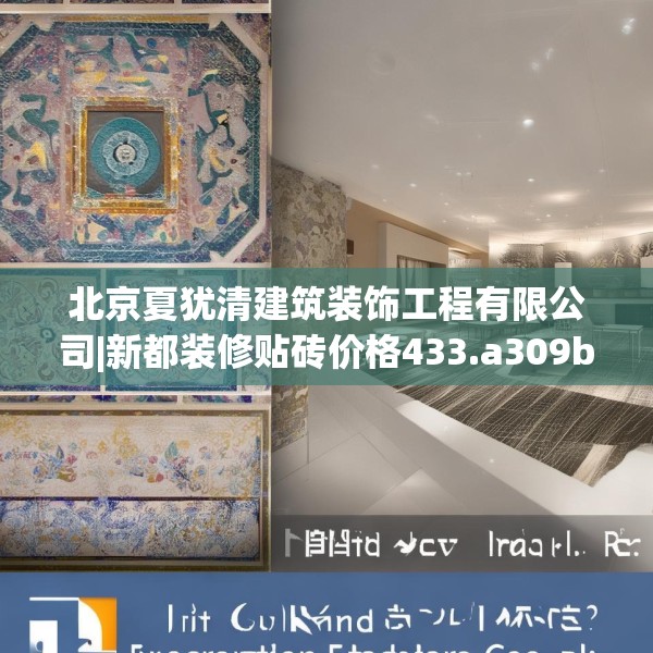 北京夏犹清建筑装饰工程有限公司|新都装修贴砖价格433.a309b310c313fgy.320jhhj