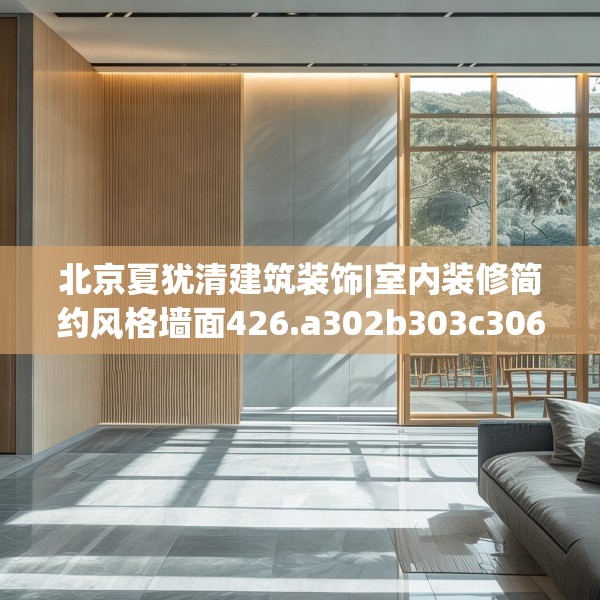 北京夏犹清建筑装饰|室内装修简约风格墙面426.a302b303c306fgy.313lkjl