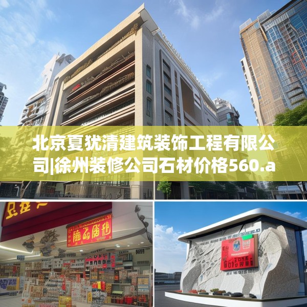 北京夏犹清建筑装饰工程有限公司|徐州装修公司石材价格560.a436b437c440fgy.44776660