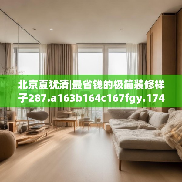 北京夏犹清|最省钱的极简装修样子287.a163b164c167fgy.174bnbn