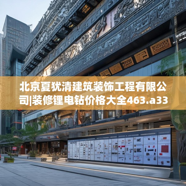 北京夏犹清建筑装饰工程有限公司|装修锂电钻价格大全463.a339b340c343fgy.350poiy