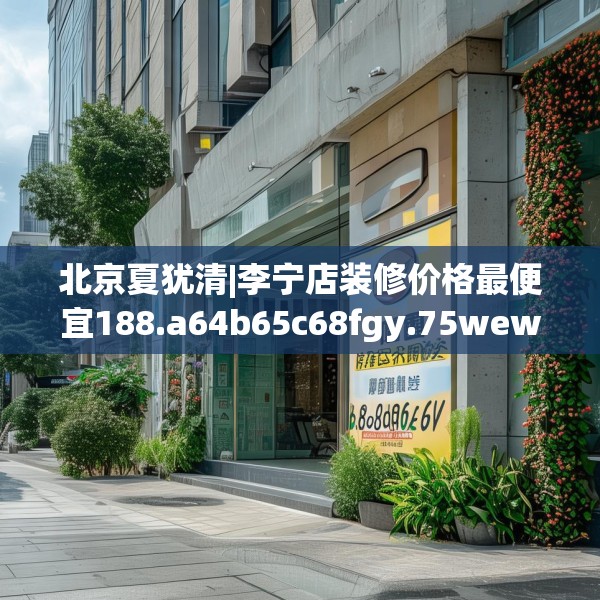 北京夏犹清|李宁店装修价格最便宜188.a64b65c68fgy.75wew
