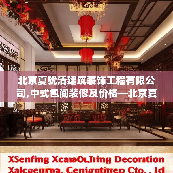 北京夏犹清建筑装饰工程有限公司,中式包间装修及价格—北京夏犹清建筑装饰工程有限公司619.a495b496c499fgy.506fdsfds