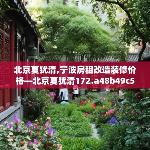 北京夏犹清,宁波房租改造装修价格—北京夏犹清172.a48b49c52fgy.59sdA