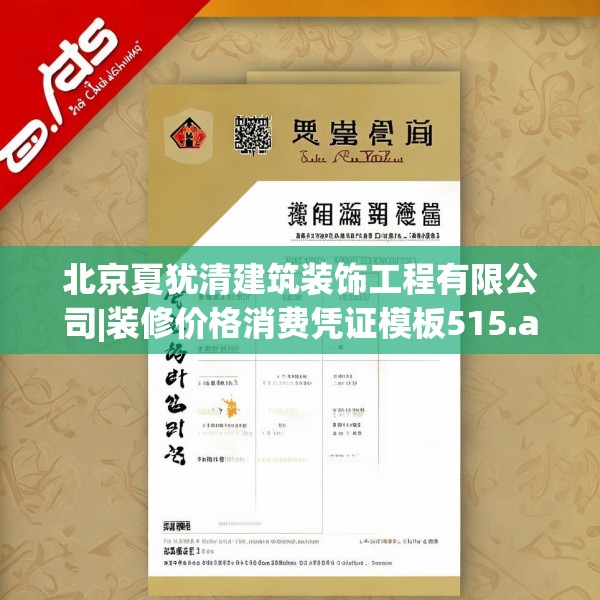 北京夏犹清建筑装饰工程有限公司|装修价格消费凭证模板515.a391b392c395fgy.402cvcx
