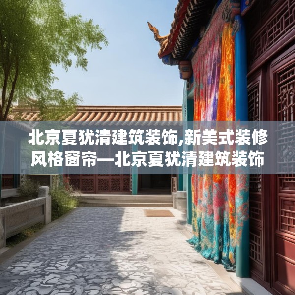 北京夏犹清建筑装饰,新美式装修风格窗帘—北京夏犹清建筑装饰406.a282b283c286fgy.293sdA