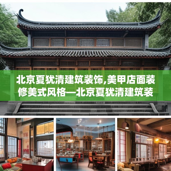 北京夏犹清建筑装饰,美甲店面装修美式风格—北京夏犹清建筑装饰376.a252b253c256fgy.263dewqe