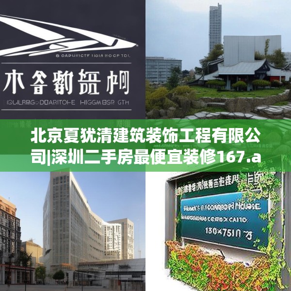 北京夏犹清建筑装饰工程有限公司|深圳二手房最便宜装修167.a43b44c47fgy.54fds