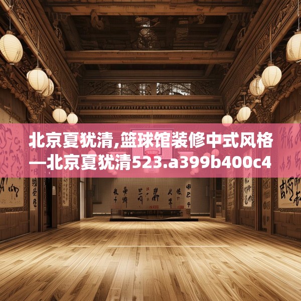 北京夏犹清,篮球馆装修中式风格—北京夏犹清523.a399b400c403fgy.410jhhj