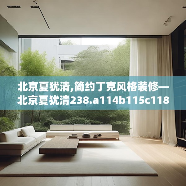北京夏犹清,简约丁克风格装修—北京夏犹清238.a114b115c118fgy.125htyj